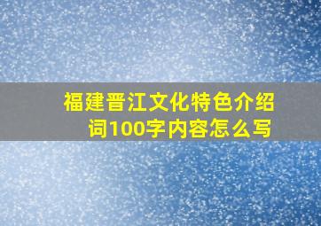 福建晋江文化特色介绍词100字内容怎么写