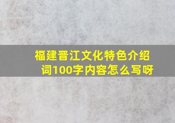 福建晋江文化特色介绍词100字内容怎么写呀