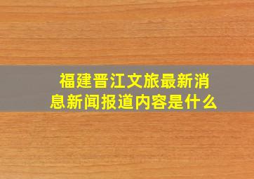 福建晋江文旅最新消息新闻报道内容是什么