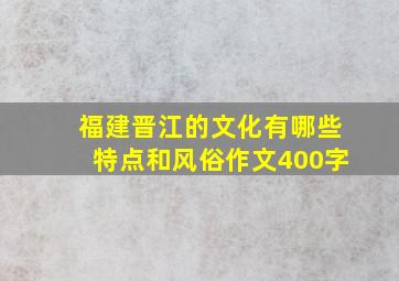 福建晋江的文化有哪些特点和风俗作文400字