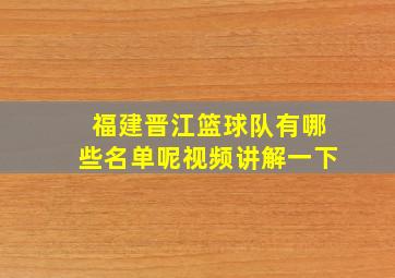 福建晋江篮球队有哪些名单呢视频讲解一下