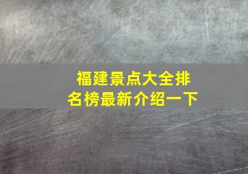 福建景点大全排名榜最新介绍一下