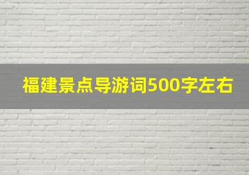 福建景点导游词500字左右