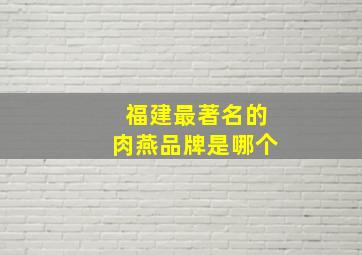 福建最著名的肉燕品牌是哪个