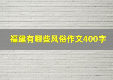 福建有哪些风俗作文400字