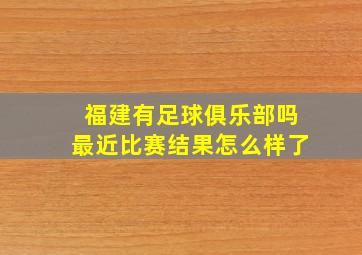 福建有足球俱乐部吗最近比赛结果怎么样了