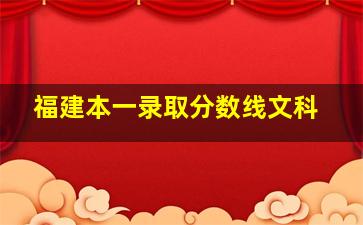 福建本一录取分数线文科