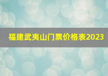 福建武夷山门票价格表2023