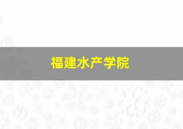 福建水产学院