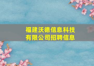 福建沃德信息科技有限公司招聘信息