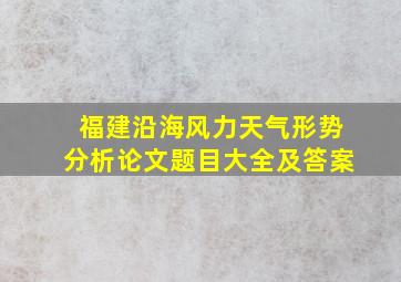 福建沿海风力天气形势分析论文题目大全及答案