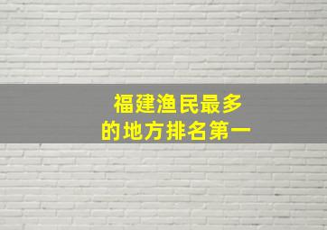 福建渔民最多的地方排名第一