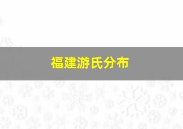 福建游氏分布