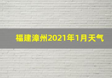 福建漳州2021年1月天气