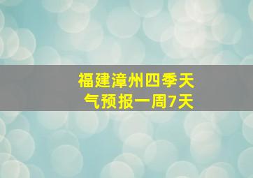 福建漳州四季天气预报一周7天