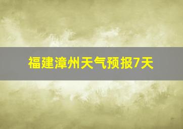 福建漳州天气预报7天