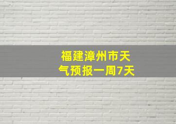 福建漳州市天气预报一周7天