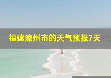 福建漳州市的天气预报7天