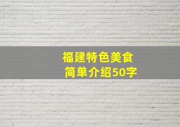 福建特色美食简单介绍50字