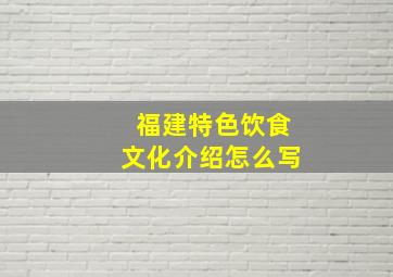 福建特色饮食文化介绍怎么写