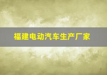 福建电动汽车生产厂家