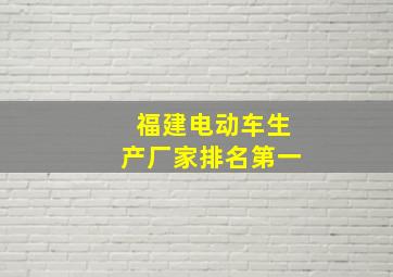 福建电动车生产厂家排名第一