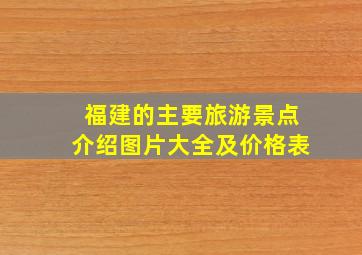 福建的主要旅游景点介绍图片大全及价格表