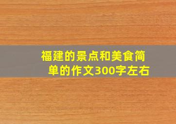 福建的景点和美食简单的作文300字左右