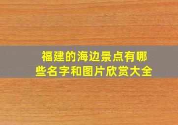 福建的海边景点有哪些名字和图片欣赏大全