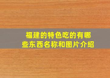 福建的特色吃的有哪些东西名称和图片介绍