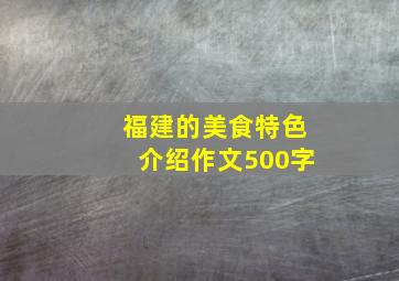 福建的美食特色介绍作文500字