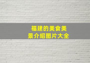 福建的美食美景介绍图片大全