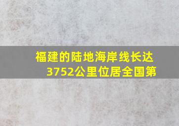 福建的陆地海岸线长达3752公里位居全国第