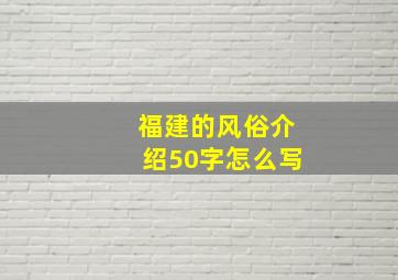 福建的风俗介绍50字怎么写