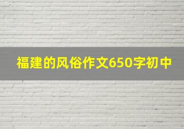 福建的风俗作文650字初中