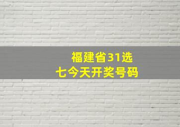 福建省31选七今天开奖号码