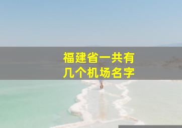 福建省一共有几个机场名字