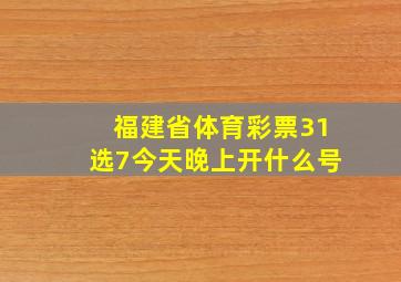 福建省体育彩票31选7今天晚上开什么号