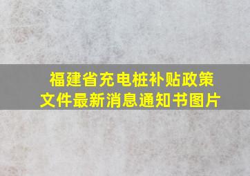 福建省充电桩补贴政策文件最新消息通知书图片