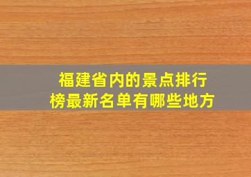 福建省内的景点排行榜最新名单有哪些地方