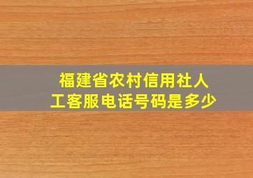 福建省农村信用社人工客服电话号码是多少