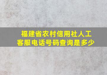 福建省农村信用社人工客服电话号码查询是多少