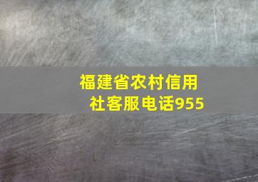 福建省农村信用社客服电话955