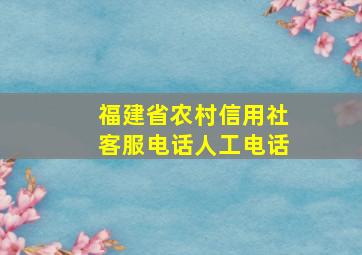 福建省农村信用社客服电话人工电话