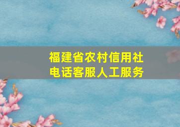 福建省农村信用社电话客服人工服务