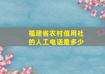 福建省农村信用社的人工电话是多少