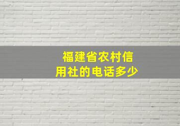 福建省农村信用社的电话多少