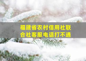 福建省农村信用社联合社客服电话打不通