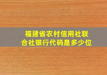 福建省农村信用社联合社银行代码是多少位