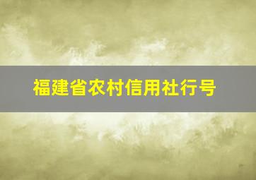 福建省农村信用社行号